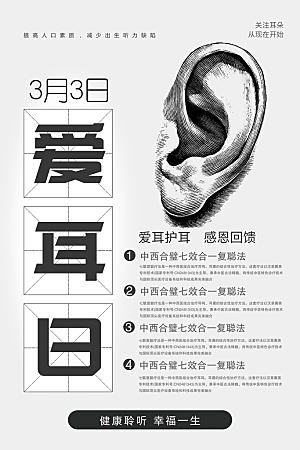 世界爱耳日听力健康保护耳朵PSD海报