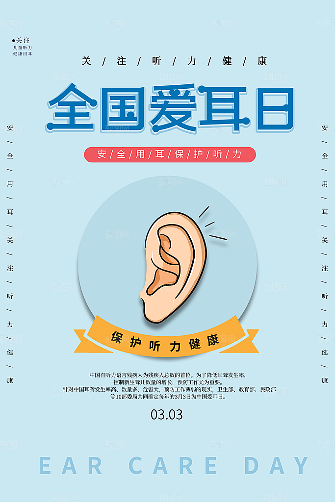 世界爱耳日听力健康保护耳朵PSD海报