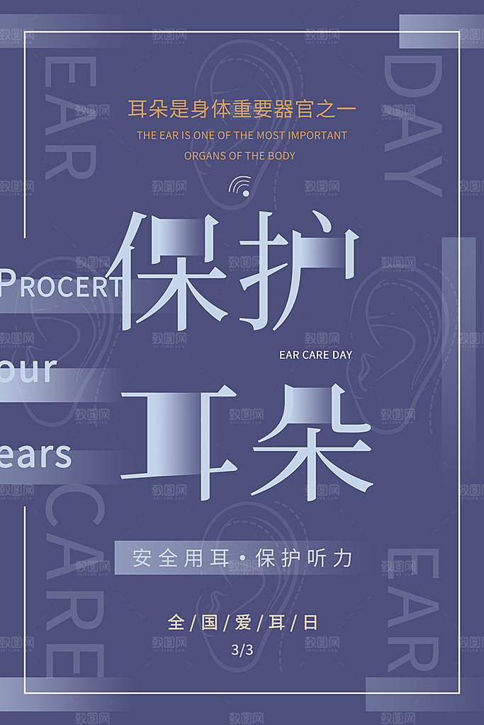 世界爱耳日听力健康保护耳朵PSD海报