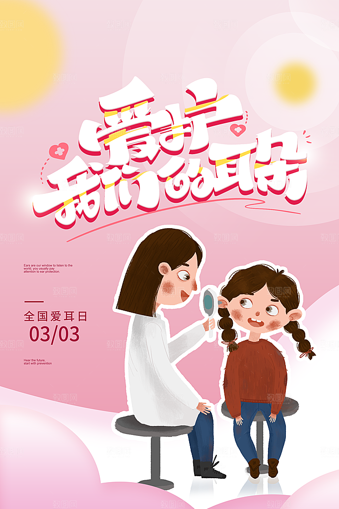 世界爱耳日听力健康保护耳朵PSD海报