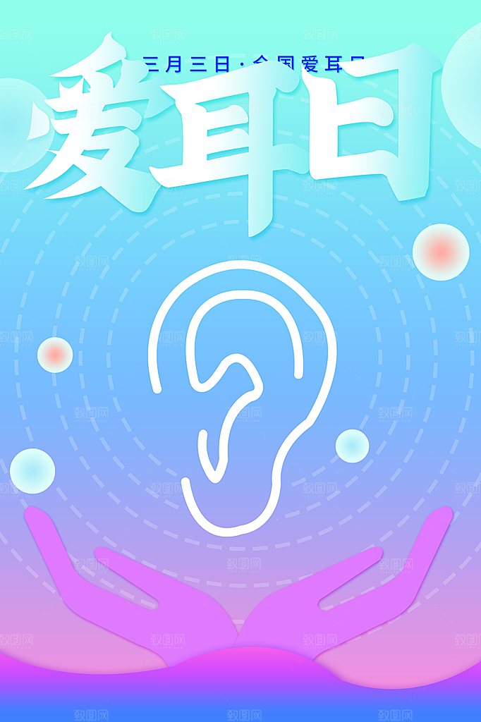 世界爱耳日听力健康保护耳朵PSD海报