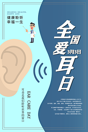 世界爱耳日听力健康保护耳朵PSD海报