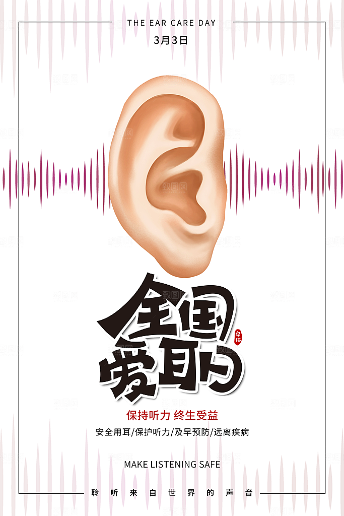 世界爱耳日听力健康保护耳朵PSD海报