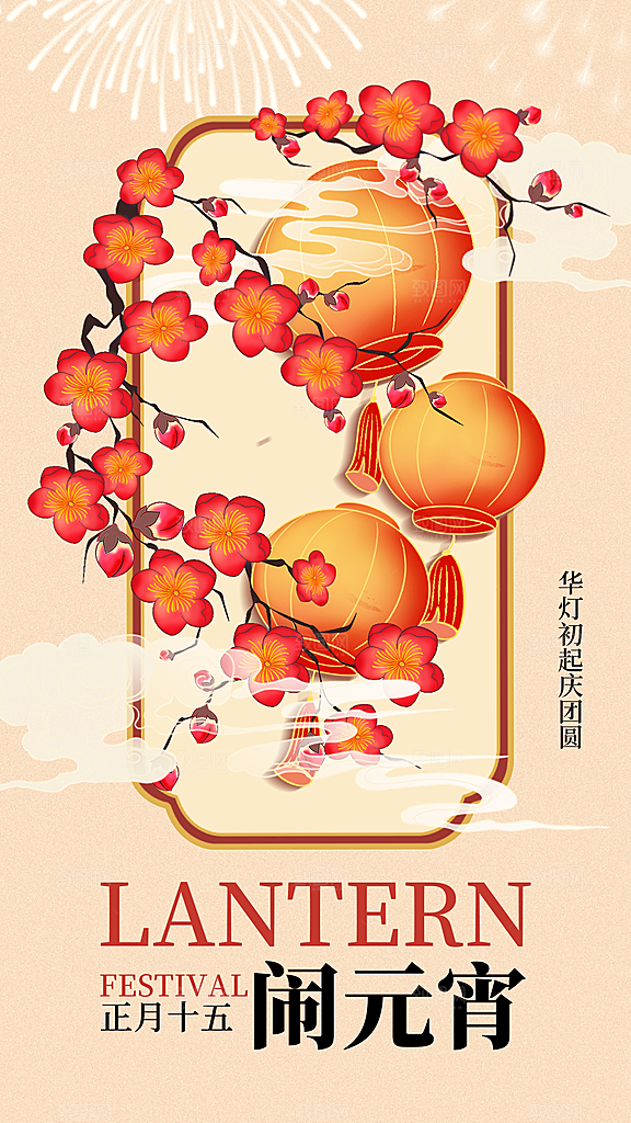 元宵节节日活动海报