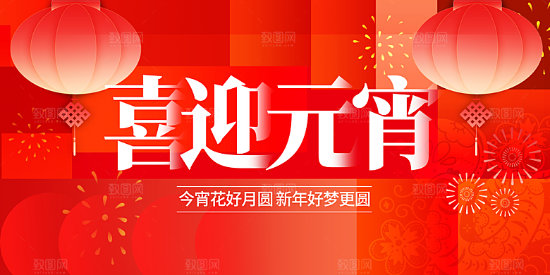 元宵节节日活动海报