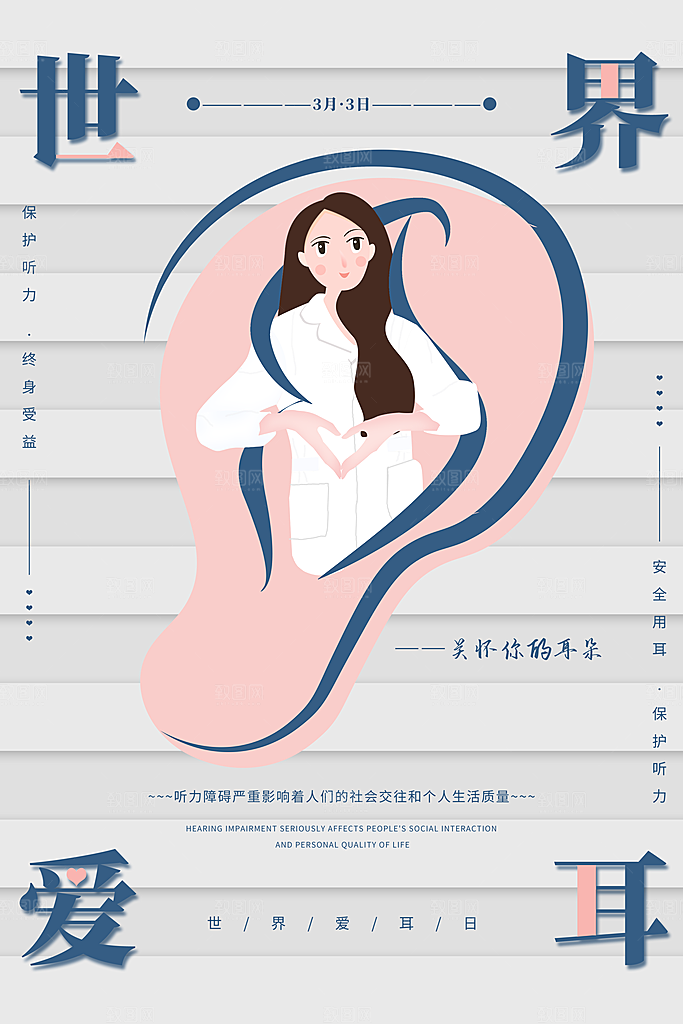 世界爱耳日听力健康保护耳朵PSD海报