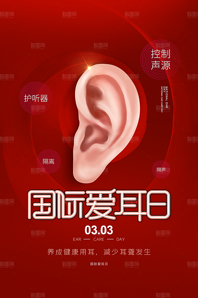 世界爱耳日听力健康保护耳朵PSD海报
