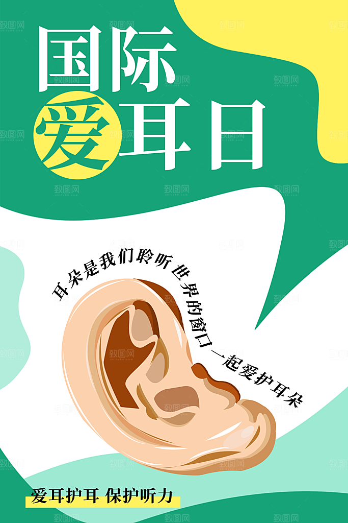 世界爱耳日听力健康保护耳朵PSD海报