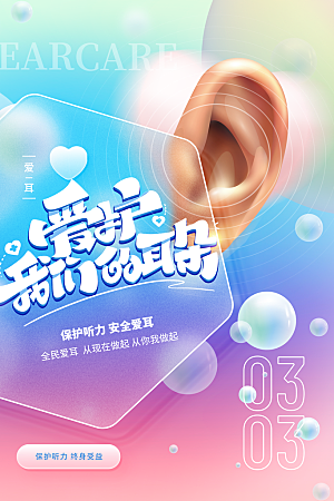 世界爱耳日听力健康保护耳朵PSD海报