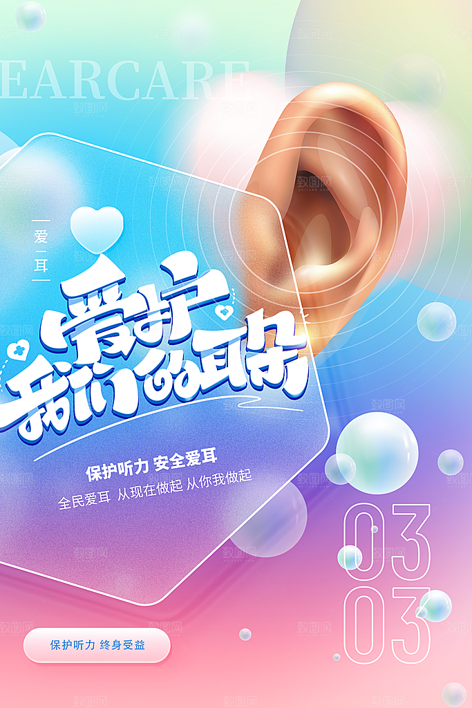 世界爱耳日听力健康保护耳朵PSD海报