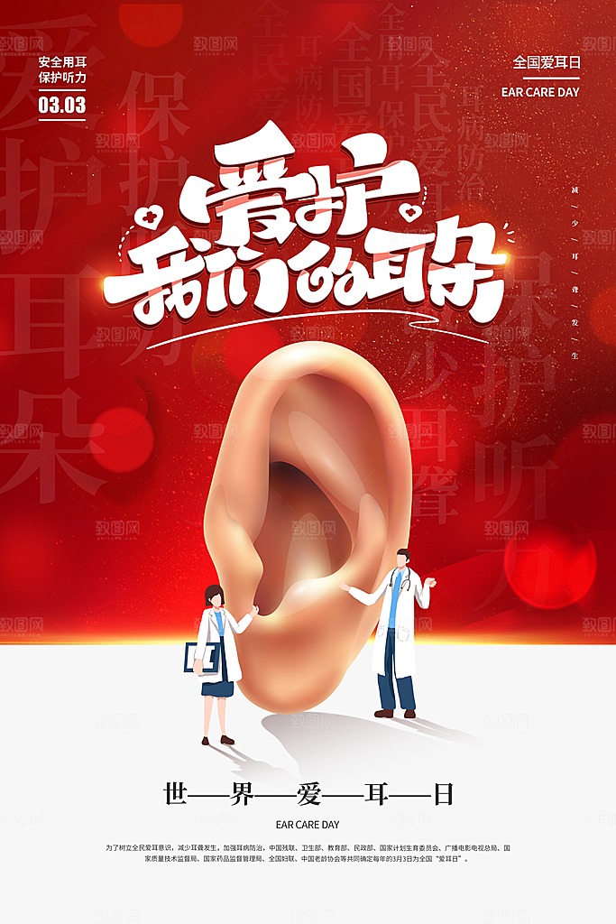世界爱耳日听力健康保护耳朵PSD海报