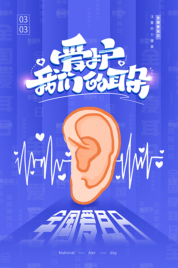 世界爱耳日听力健康保护耳朵PSD海报