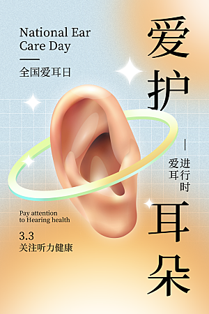 世界爱耳日听力健康保护耳朵PSD海报