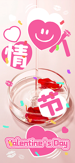 甜蜜美丽情人节爱情海报