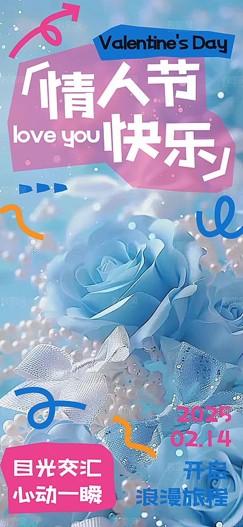 甜蜜美丽情人节爱情海报