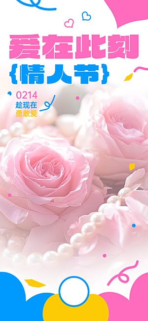 甜蜜美丽情人节爱情活动海报