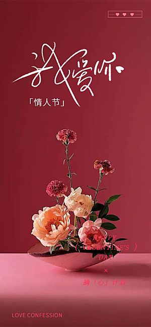 甜蜜美丽情人节爱情活动海报