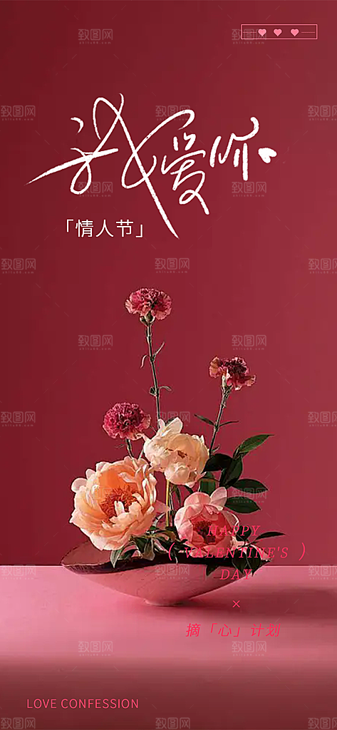 甜蜜美丽情人节爱情活动海报