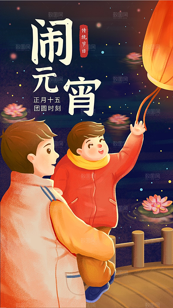 元宵节节日插画海报