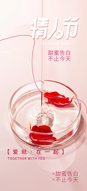 甜蜜美丽情人节爱情活动海报