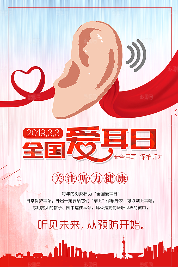 世界爱耳日听力健康保护耳朵PSD海报