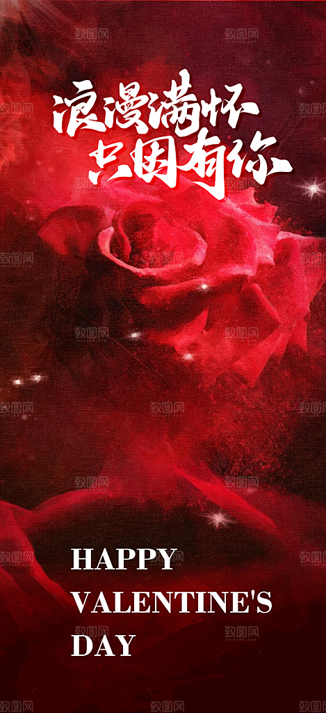 甜蜜美丽情人节爱情活动海报
