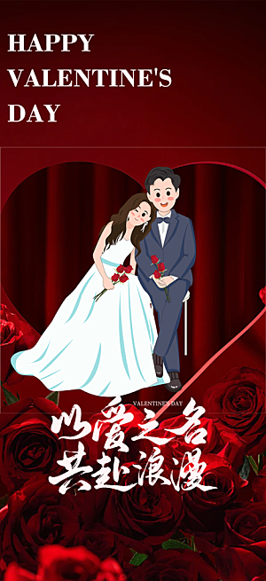 甜蜜美丽情人节爱情活动海报