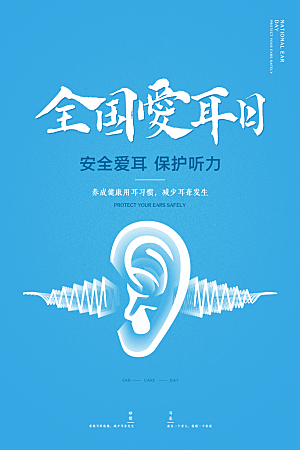 世界爱耳日听力健康保护耳朵PSD海报