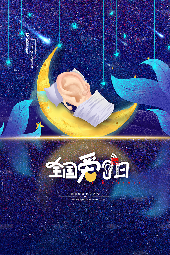 世界爱耳日听力健康保护耳朵PSD海报