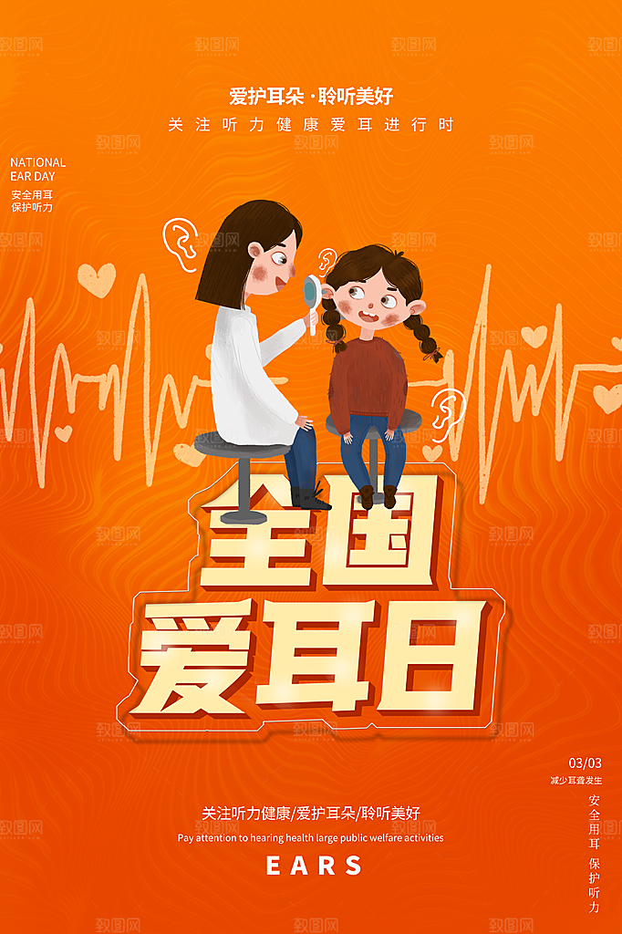 世界爱耳日听力健康保护耳朵PSD海报