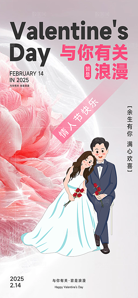 情人节爱情活动海报