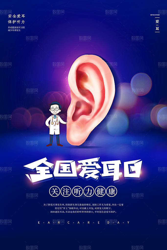 世界爱耳日听力健康保护耳朵PSD海报