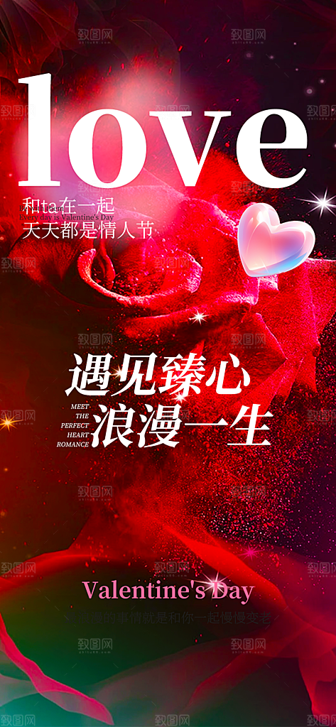 情人节爱情活动海报
