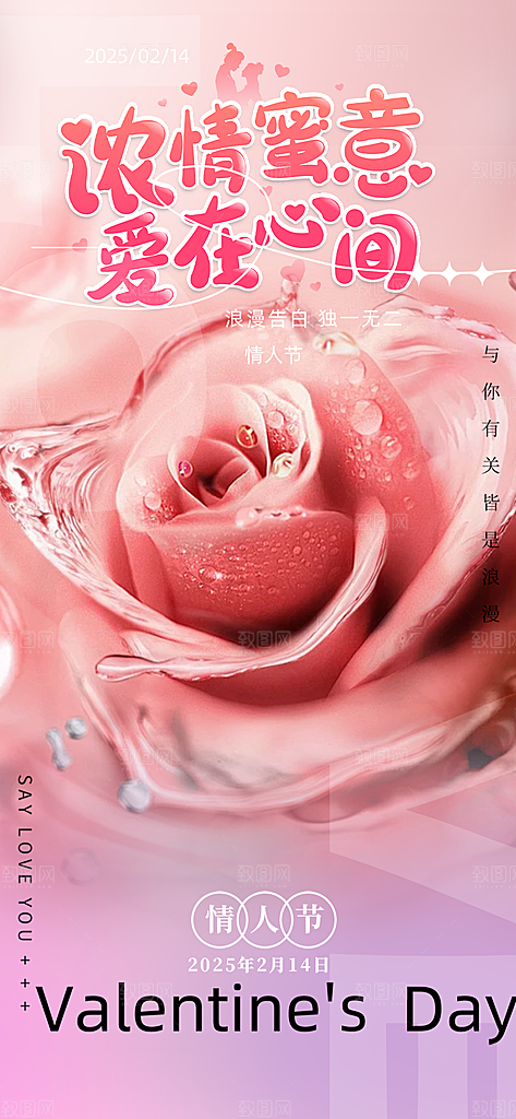 美丽情人节爱情活动海报