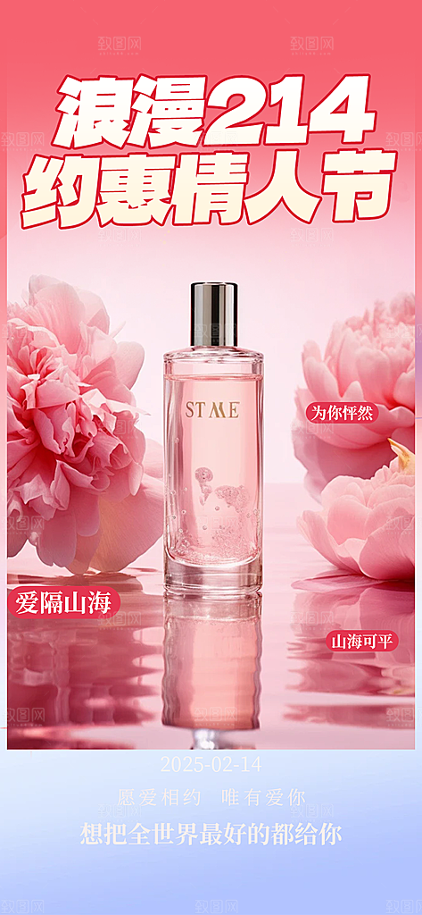 美丽情人节爱情活动海报