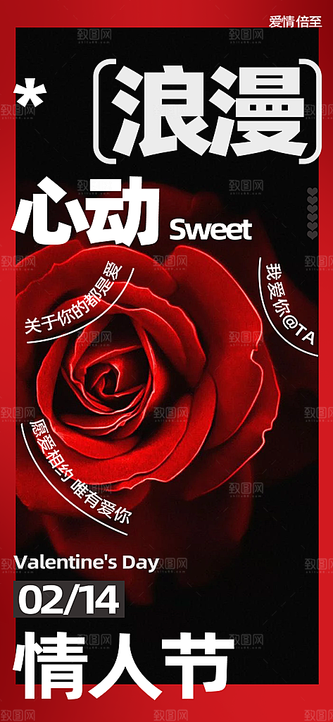 美丽情人节爱情活动海报