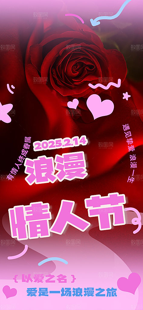 美丽情人节爱情活动海报