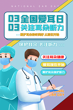 世界爱耳日听力健康保护耳朵PSD海报