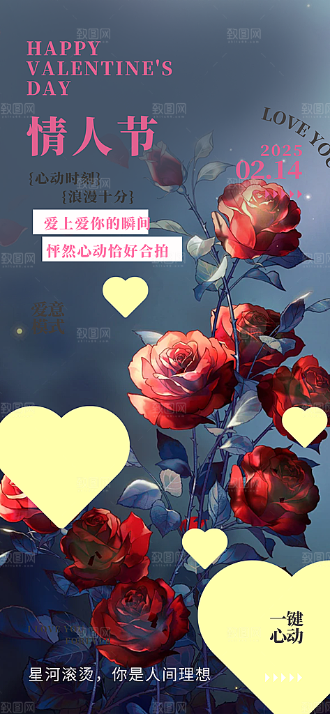 美丽情人节爱情活动海报