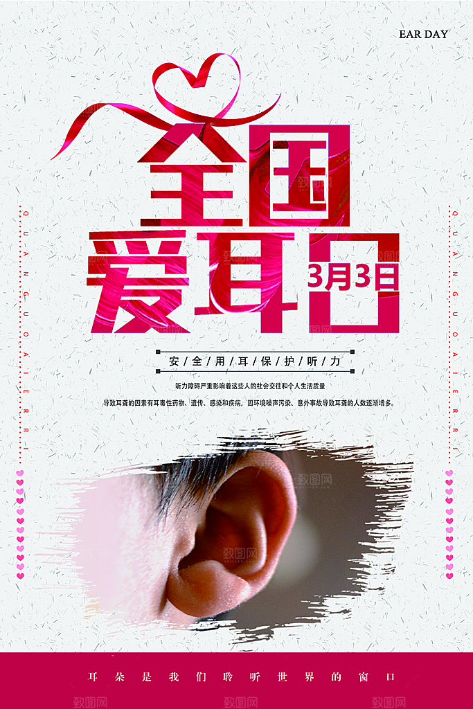 世界爱耳日听力健康保护耳朵PSD海报