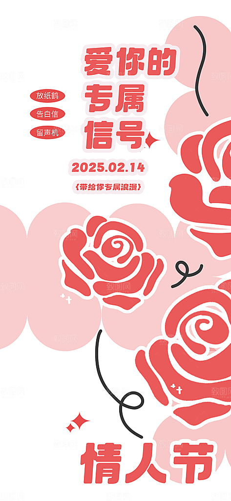 美丽情人节爱情活动海报