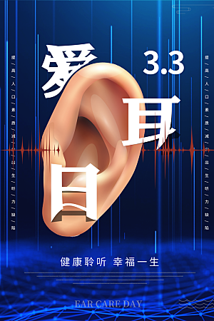 世界爱耳日听力健康保护耳朵PSD海报