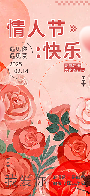 甜蜜美丽情人节爱情海报