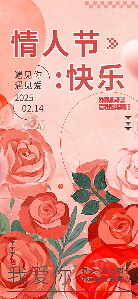 甜蜜美丽情人节爱情海报