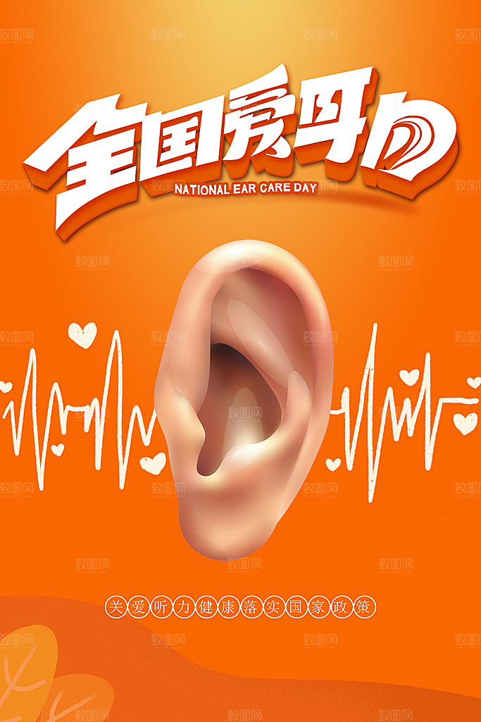 世界爱耳日听力健康保护耳朵PSD海报