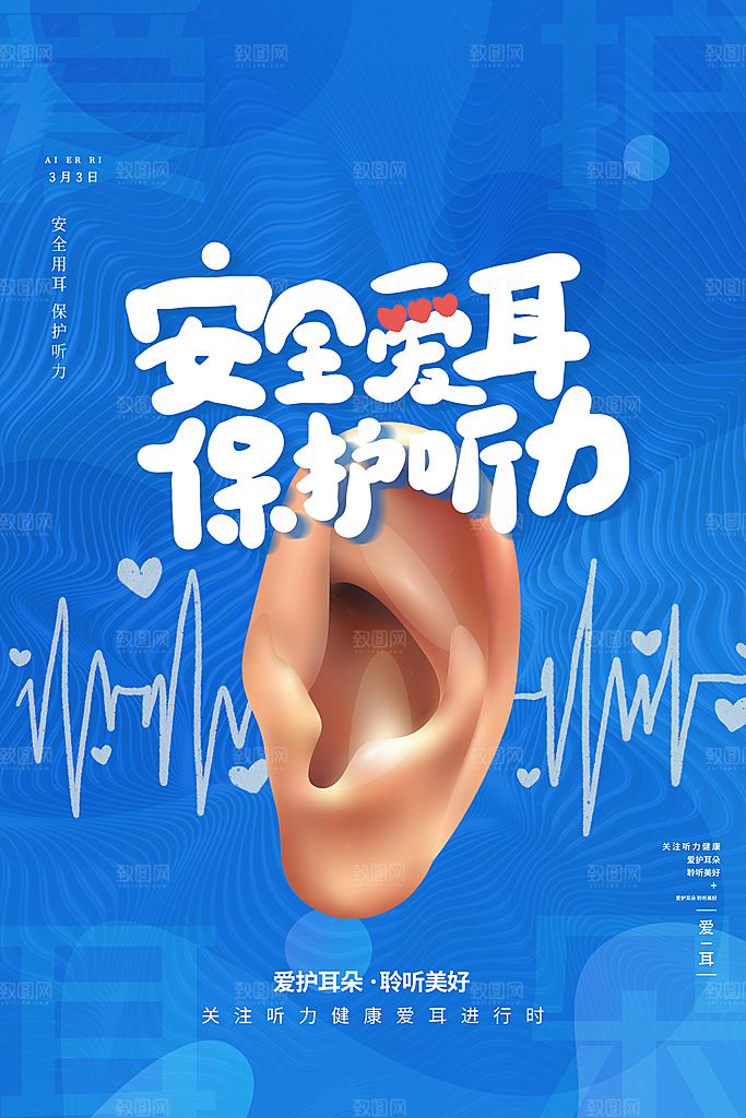世界爱耳日听力健康保护耳朵PSD海报