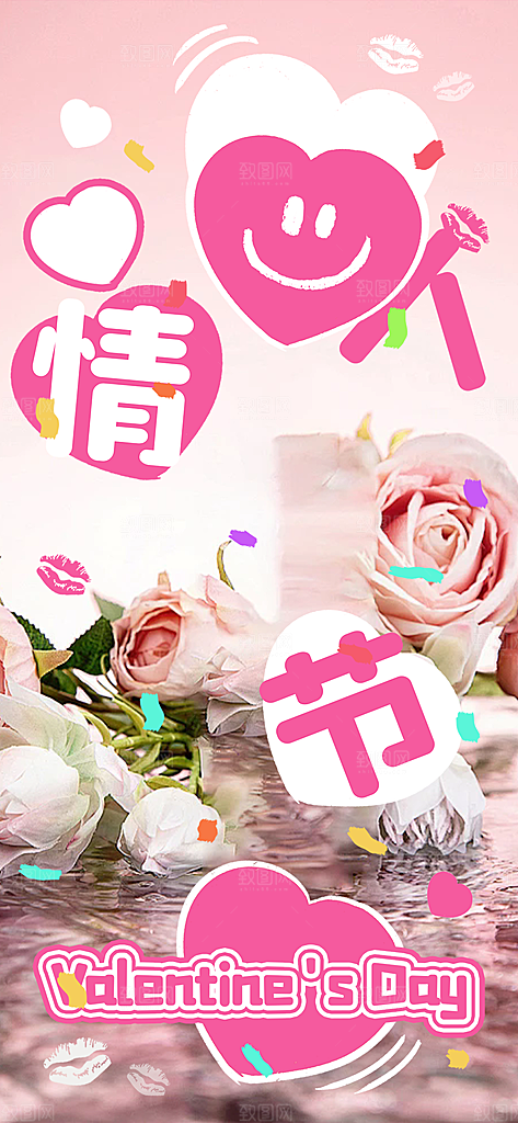 甜蜜美丽情人节爱情海报
