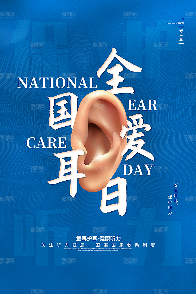 世界爱耳日听力健康保护耳朵PSD海报