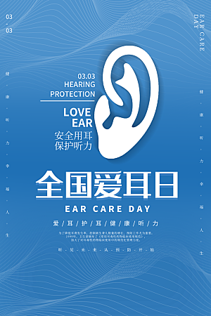世界爱耳日听力健康保护耳朵PSD海报