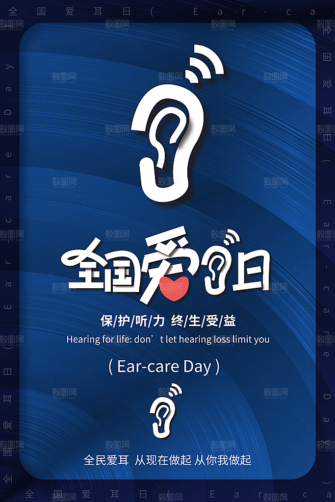 世界爱耳日听力健康保护耳朵PSD海报